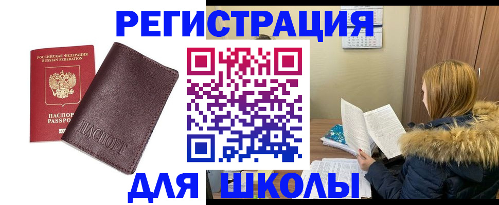 регистрация для школы в Северске